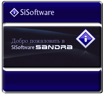 SiSoftware Sandra — діагностика комп'ютера